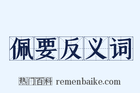 佩要反义词是什么意思的图片